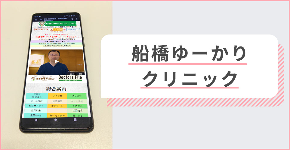 船橋ゆーかりクリニックの公式サイトを映したスマホの写真