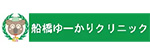 船橋ゆーかりクリニックのロゴ