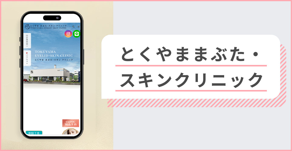 とくやままぶた・スキンクリニックの公式サイトを映したスマホの写真
