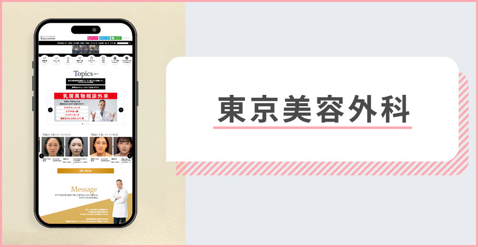 東京美容外科の公式サイトを映したスマホの写真