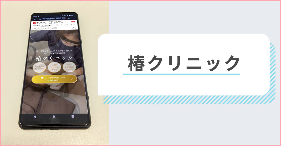 椿クリニックの公式サイトを映したスマホの写真