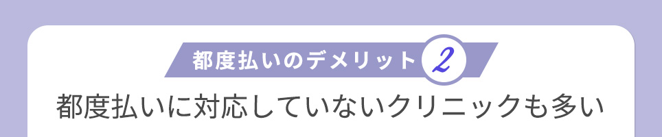 都度払いのデメリット②都度払いに対応していないクリニックも多い