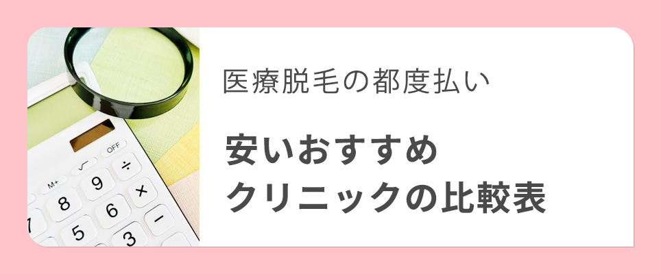 医療脱毛の都度払いクリニックの比較表