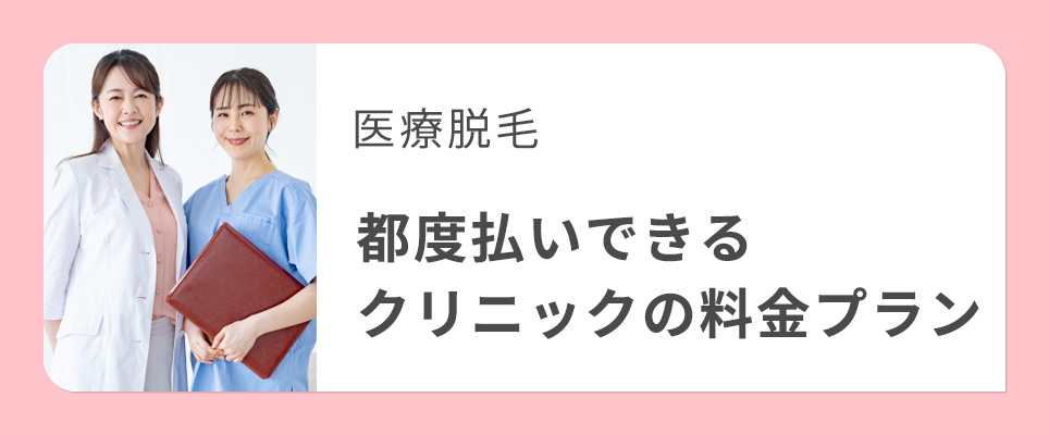 都度払いできる医療脱毛クリニックの料金