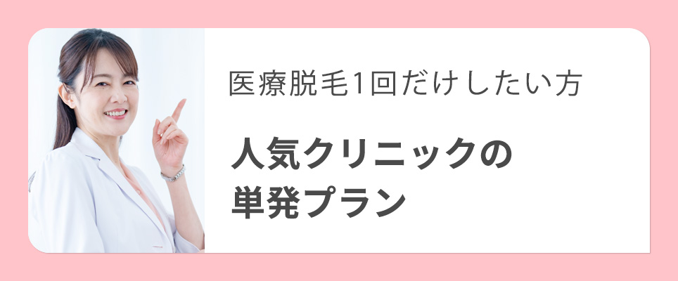 医療脱毛人気クリニックの単発プラン