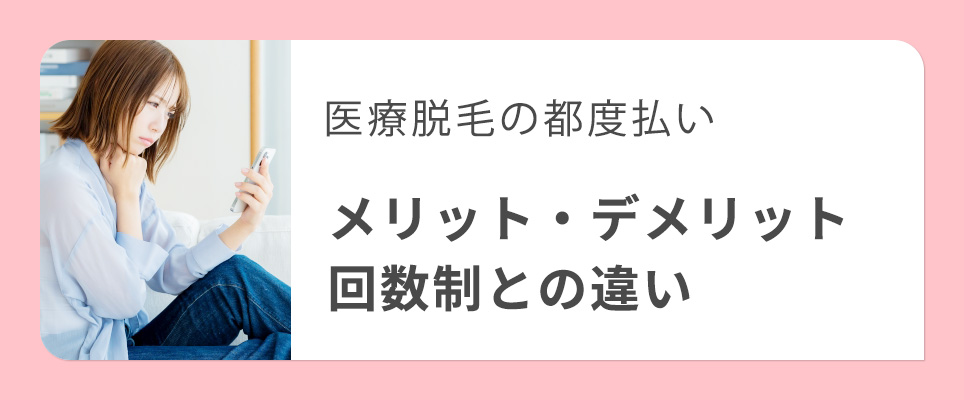 医療脱毛の都度払いメリット・デメリット