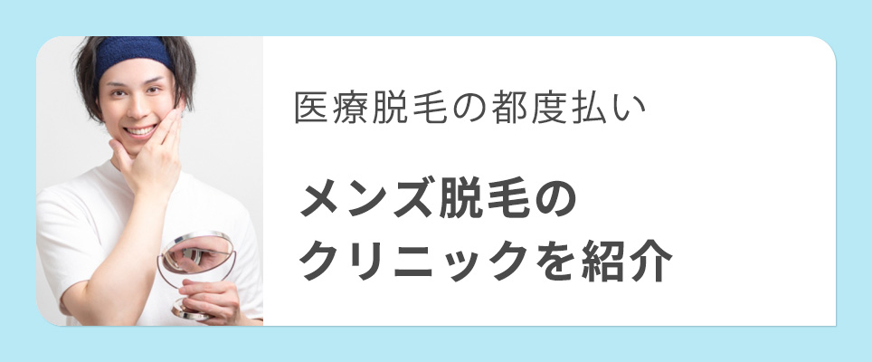 医療脱毛メンズの都度払い