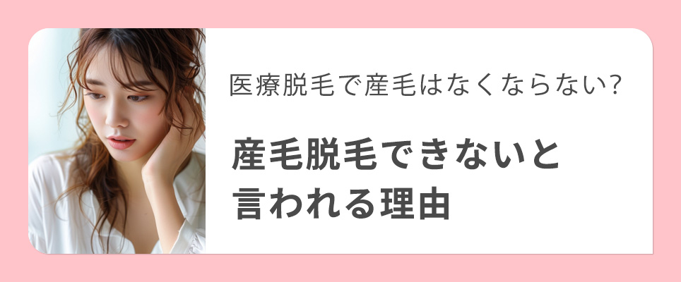 医療脱毛で産毛脱毛ができない理由