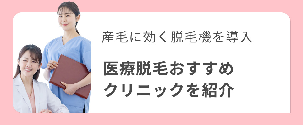 産毛脱毛のおすすめ医療脱毛クリニックを紹介