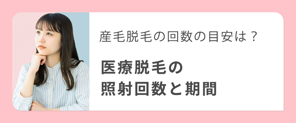 産毛脱毛の回数の目安は？