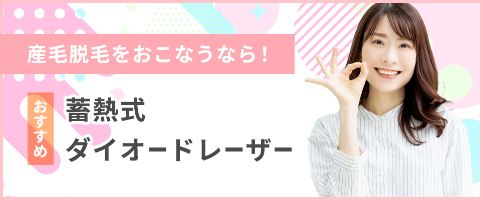 産毛脱毛には蓄熱式ダイオードレーザーがおすすめ