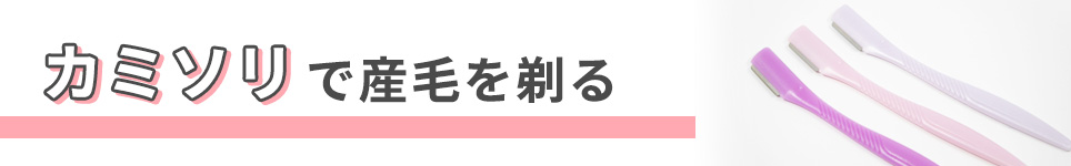 カミソリで産毛を剃る