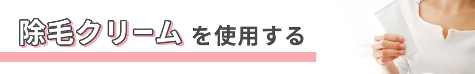 除毛クリームを使用する