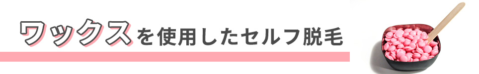 ワックスを使用したセルフ脱毛