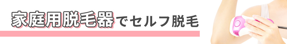 家庭用脱毛器でセルフ脱毛