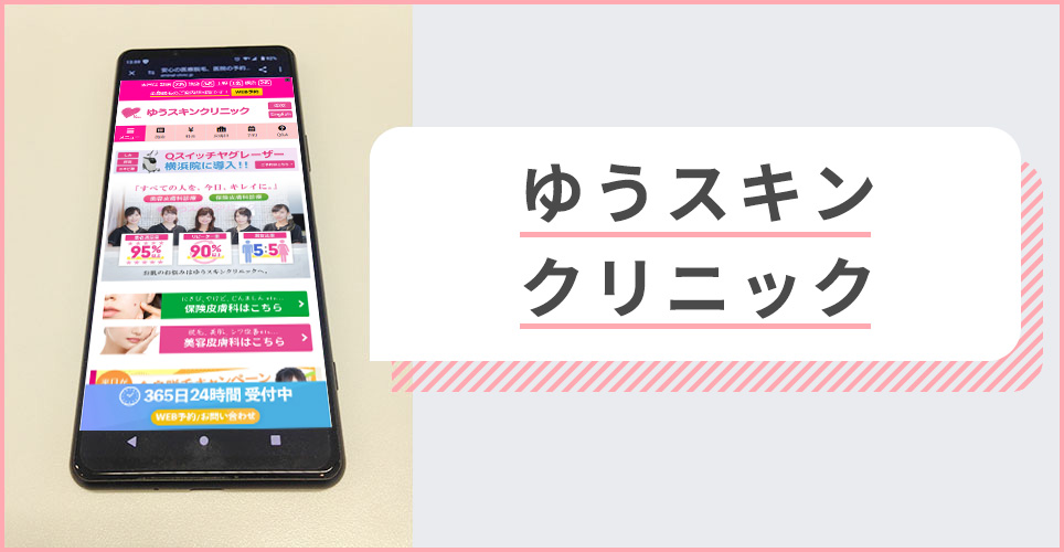 ゆうスキンクリニックの公式サイトを映したスマホの写真