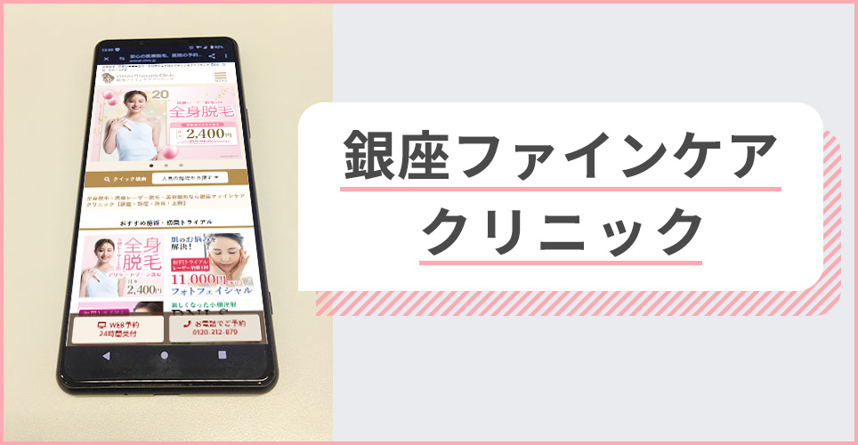 銀座ファインケアクリニックの公式サイトを映したスマホの写真