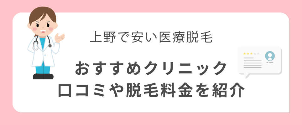 上野で安い医療脱毛クリニックを紹介