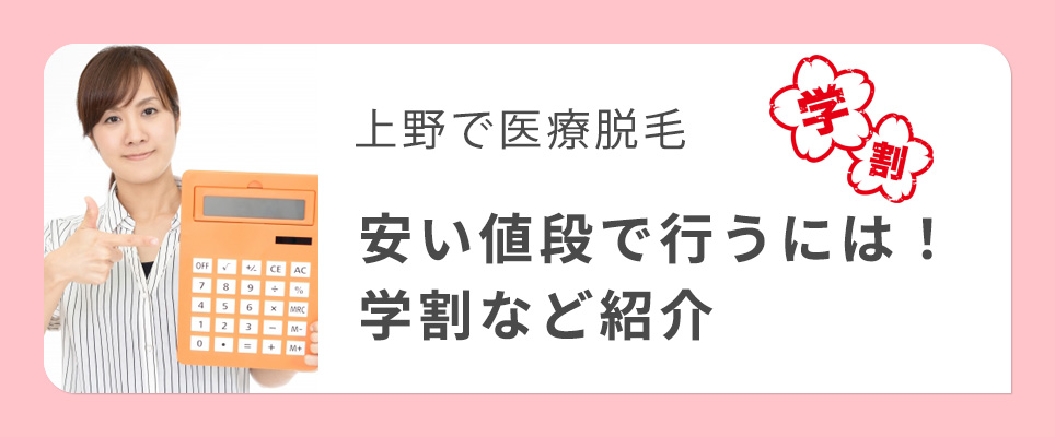 上野の医療脱毛クリニックの割引キャンペーンを紹介