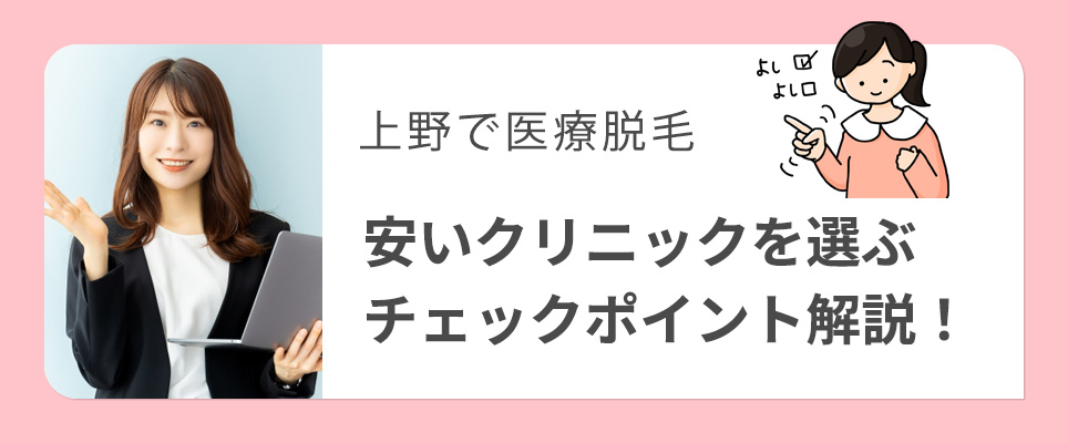 上野の医療脱毛で安いクリニックの選び方