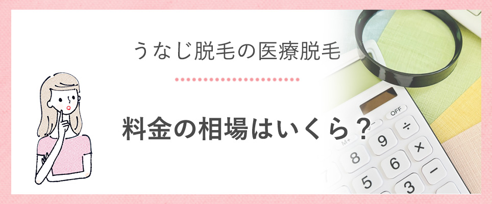 うなじ脱毛の医療脱毛の料金や費用は