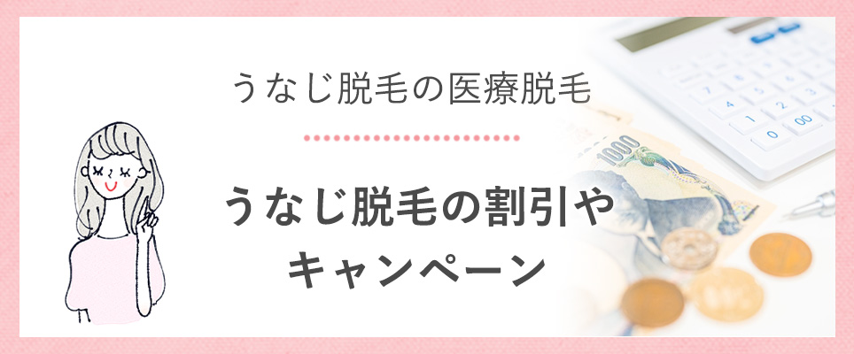 うなじ脱毛の割引やキャンペーン