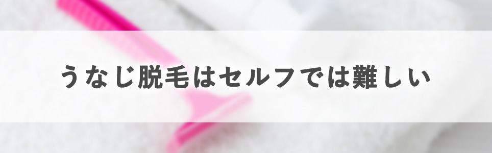 うなじ脱毛はセルフでは難しい