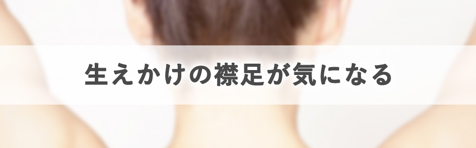 生えかけの襟足が気になるのでうなじ脱毛を行うか迷う