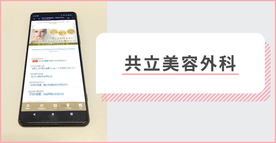 共立美容外科の公式サイトを映したスマホの写真