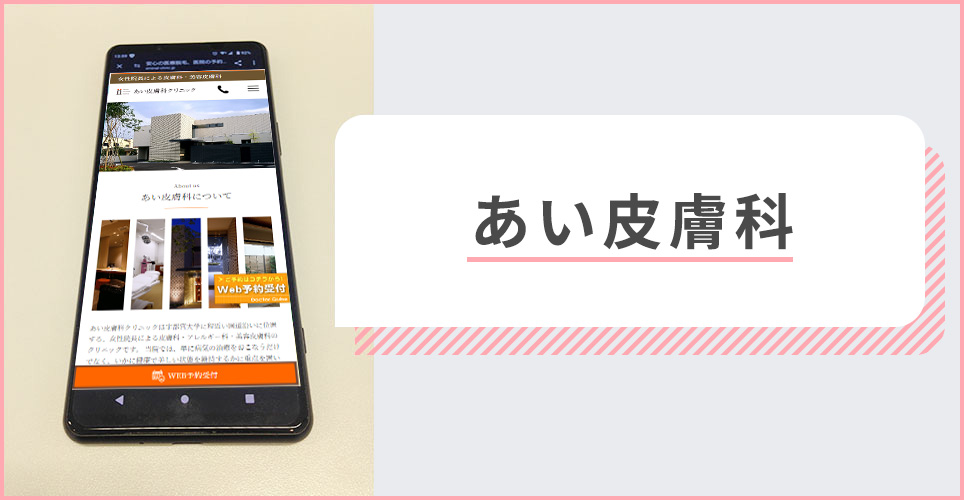 あい皮膚科クリニックの公式サイトを映したスマホの写真