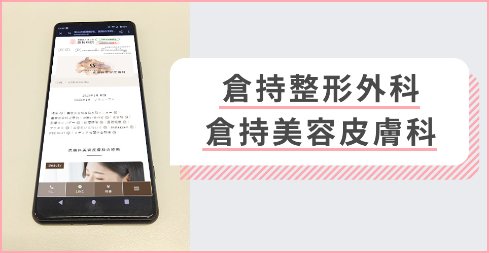 倉持整形外科・倉持美容皮膚科の公式サイトを映したスマホの写真