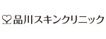 品川スキンクリニックのロゴ