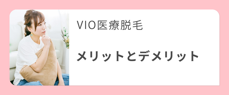 VIO脱毛のメリットとデメリット