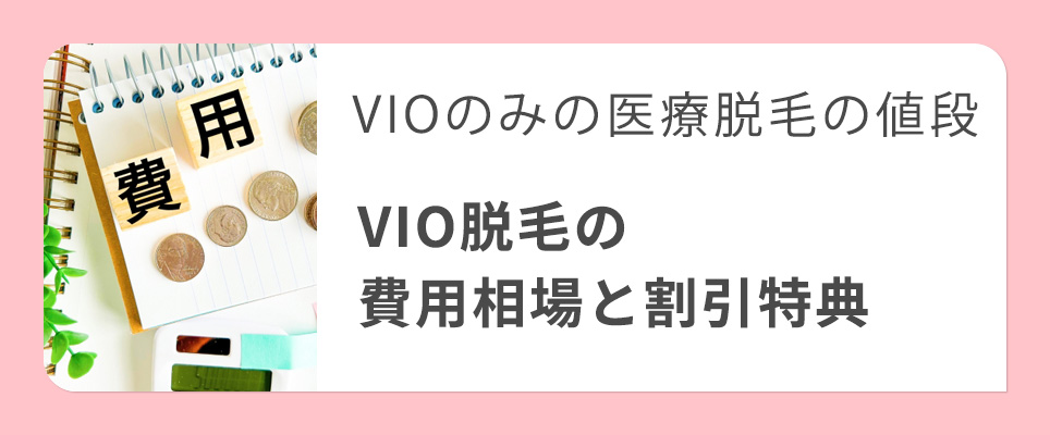 VIOのみの値段と費用相場と割引特典