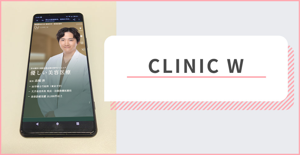 CLINIC Wの公式サイトを映したスマホの写真