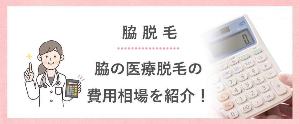 脇の医療脱毛の費用相場はどれくらい？