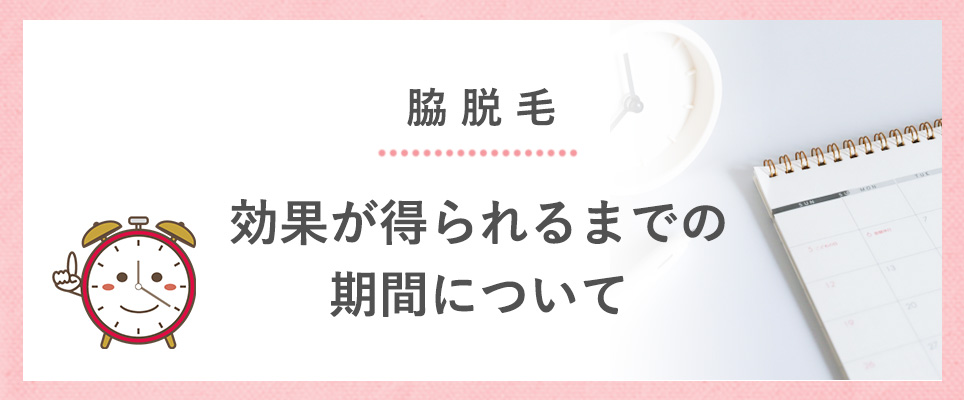 脇脱毛が完了するまでの期間はどれくらい