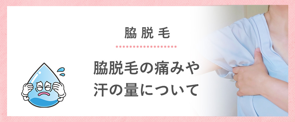 脇脱毛の痛みや汗の量はどうなのか