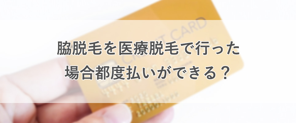 脇脱毛は都度払いができるのか