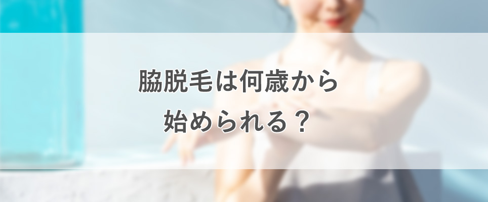 脇脱毛は未成年でもできる？