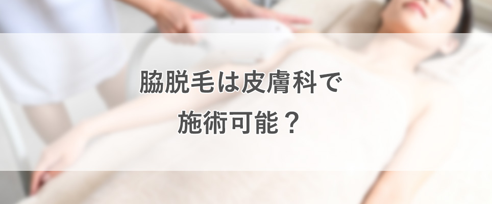 脇脱毛は皮膚科でも行うことが出来るのか？