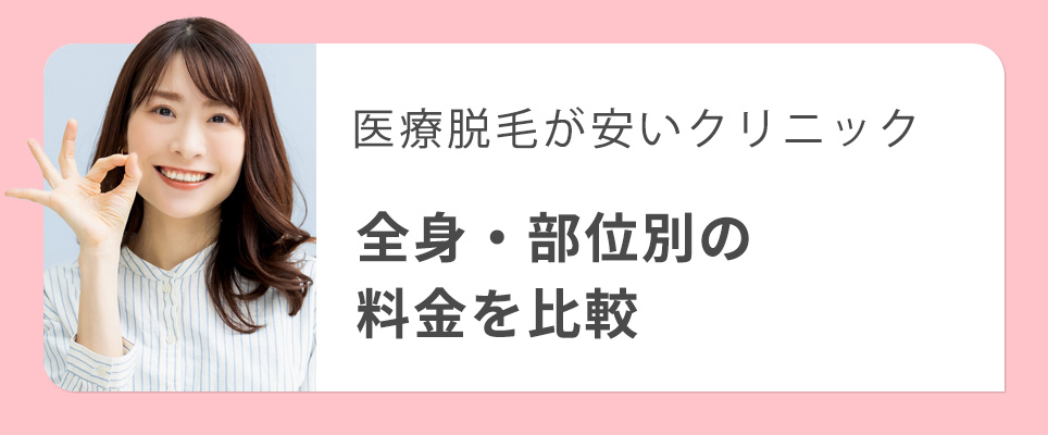 医療脱毛が安いクリニックの料金を比較