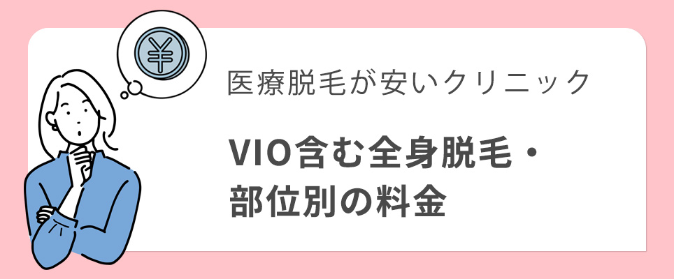 医療脱毛が安いクリニックの全身脱毛・部位別の料金