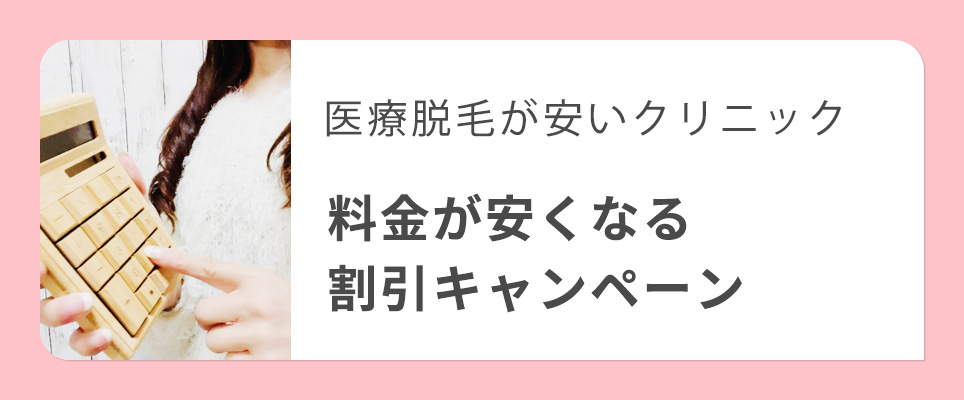 医療脱毛が安いクリニックの料金が安くなる割引キャンペーン