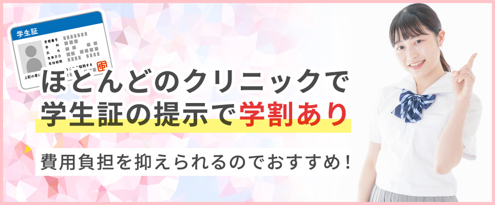 ほとんどのクリニックに学割がある