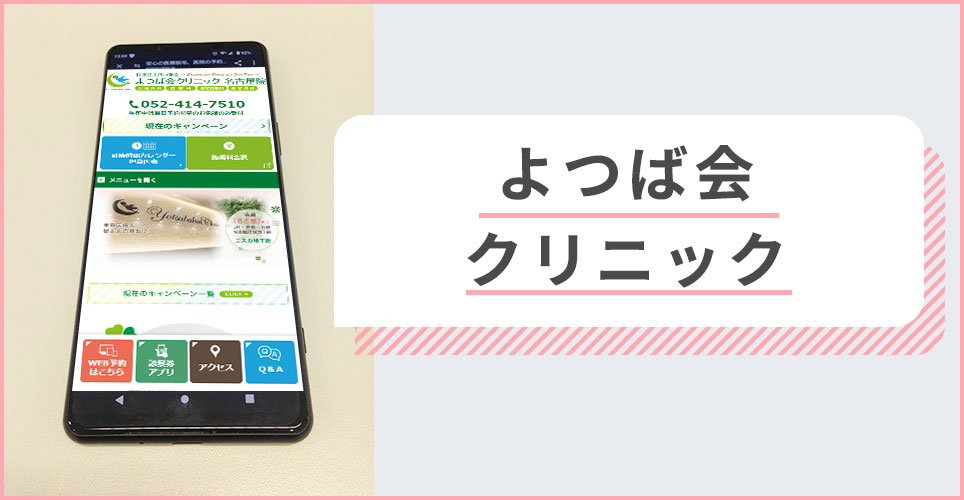 よつば会クリニックの公式サイトを映したスマホの写真