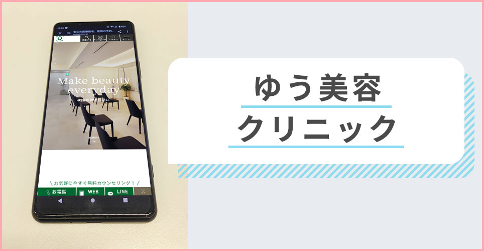 ゆう美容クリニックの公式サイトを映したスマホの写真