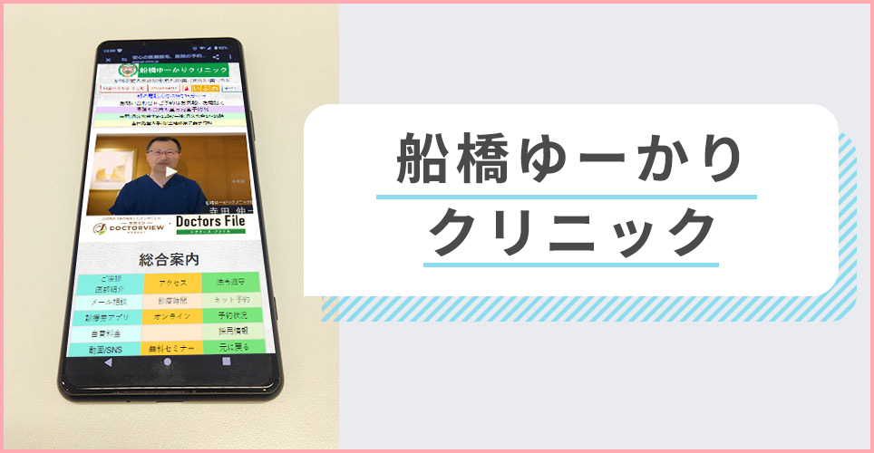 船橋中央クリニックの公式サイトを映したスマホの写真