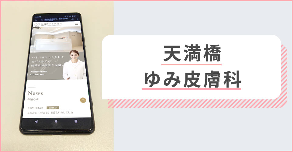 天満橋ゆみ皮膚科の公式サイトを映したスマホの写真