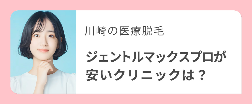 川崎のジェントルマックスプロが安いクリニック